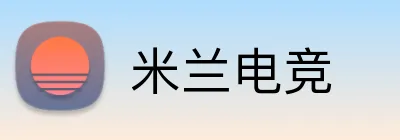 米兰电竞 Logo